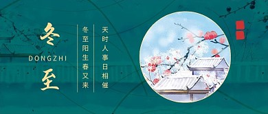 千库编辑原创冬至节气梅花雪蓝色绿色手绘公众号首图