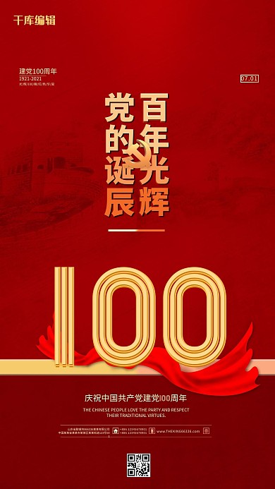 建党百年红金色简约海报