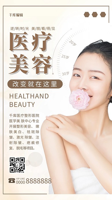 医疗美容美女棕色系简约海报