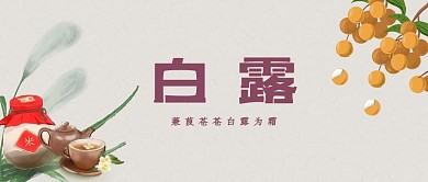 白露柿子芦苇黄色中国风公众号首图