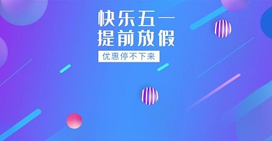 五一节电商banner