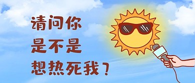 三伏太高温太阳创意趣味公众号