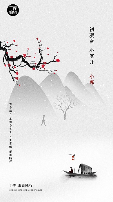 小寒山船树枝灰色古典海报