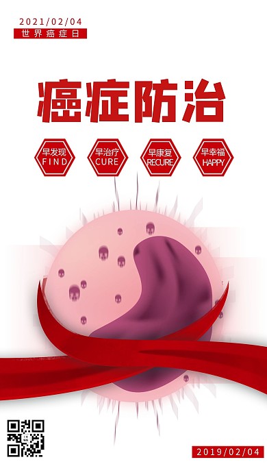 世界癌症日现代简约风红色海报
