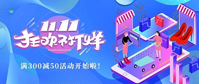 双十一狂欢不打烊蓝色手绘公众号首图