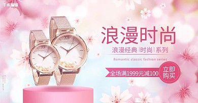 首饰手表粉色浪漫电商横版banner
