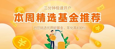 基金推荐钱币橙色扁平公众号首图