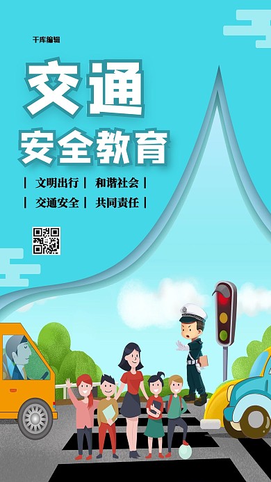 千库编辑原创交通安全教育蓝色创意海报