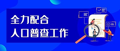 人口普查人口普查蓝色商务首图