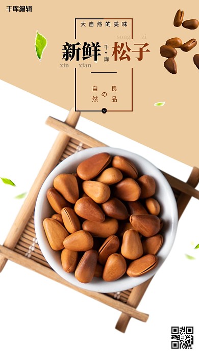 天然美味美食坚果新鲜松子黄色海报