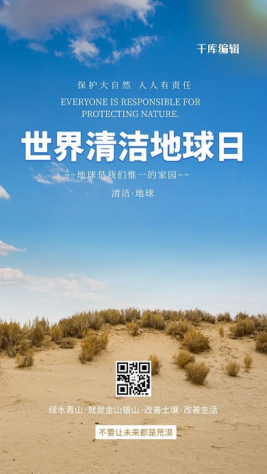 清洁地球日沙漠蓝色简约海报