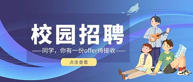卡通校园招聘公众号首图