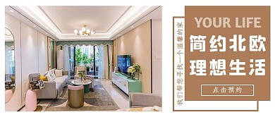 租房买房家居家具黄色北欧简约公众号首图