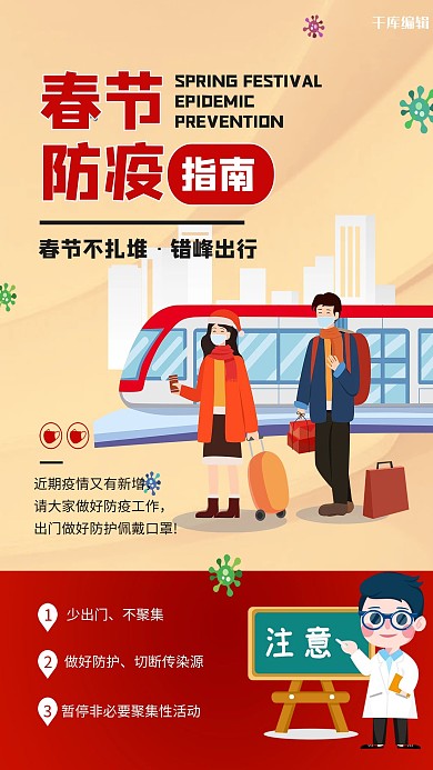 春节防疫过节返乡红色创意海报