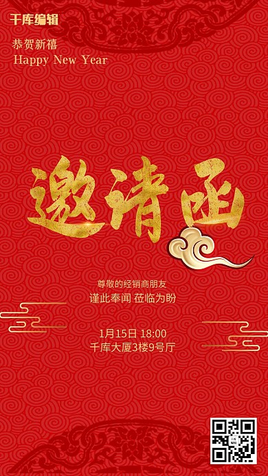 年会邀请函祥云金海报