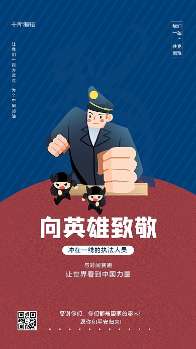 致敬逆行者警察蓝色简约海报