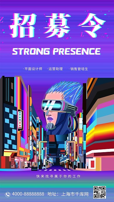 招募令城市紫色赛博朋克海报