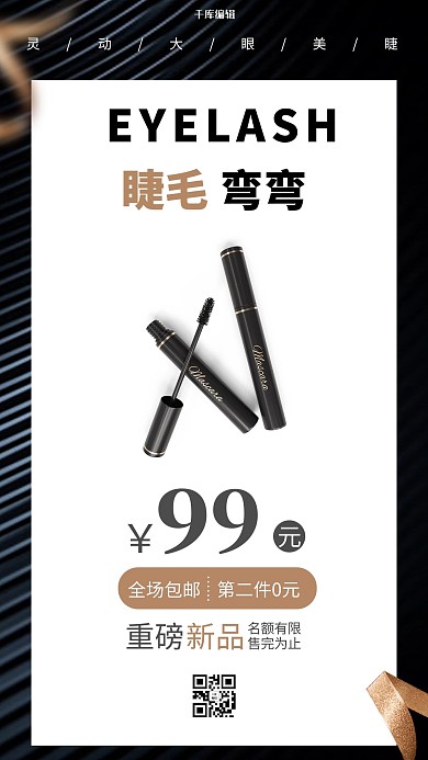 美容睫毛黑色创意海报