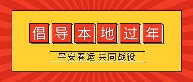 倡导本地过年红色背景红色简约公众号首图