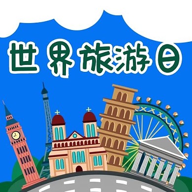 世界旅游日蓝色绿色简约公众号次图