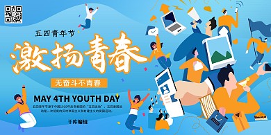 五四青年节青春年轻冷色系简约展板