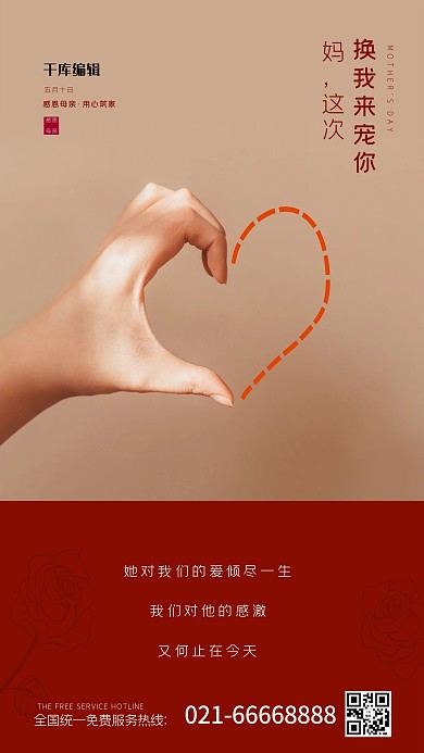 母亲节母爱红色简约海报