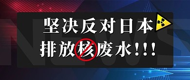 坚决反对日本排放核废水反对蓝色科技公众号首图