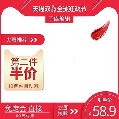 火爆双十一美妆第二件半价淘宝主图