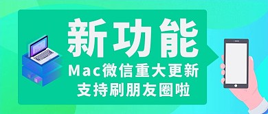 千库编辑原创元素微信更新微信新功能绿色简约卡通公众号首图