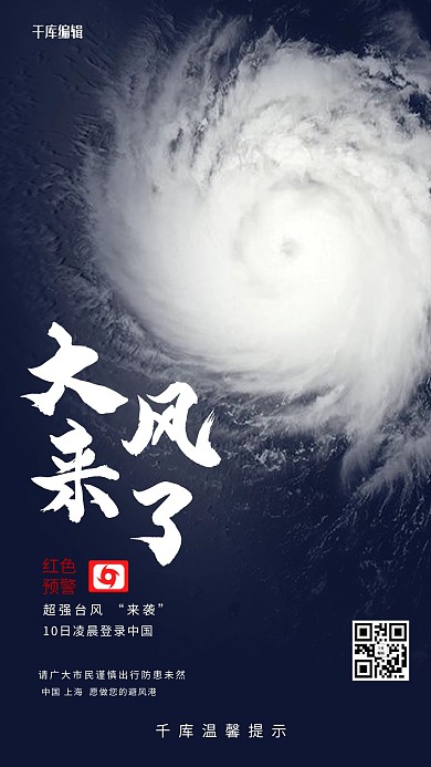 台风大风红色预警自然灾害台风海报