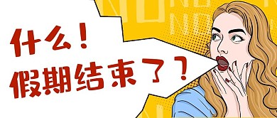 假期结束余额不足趣味公众号首图