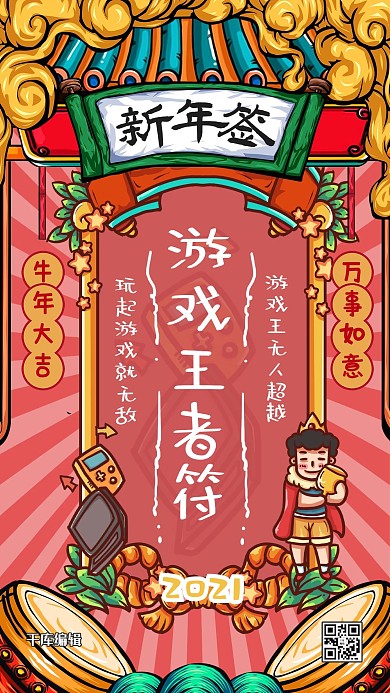 新年签游戏王者红色手绘海报