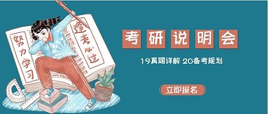 考研卡通手绘微信公众号封面图