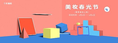 电商春季美妆春光节粉色清新洗护促销海报