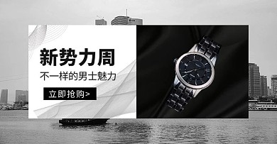 简约风格新势力周男士手表banner