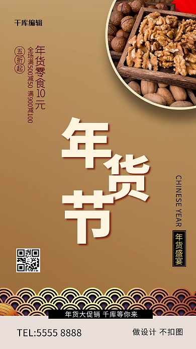 年货节零食金棕色创意海报