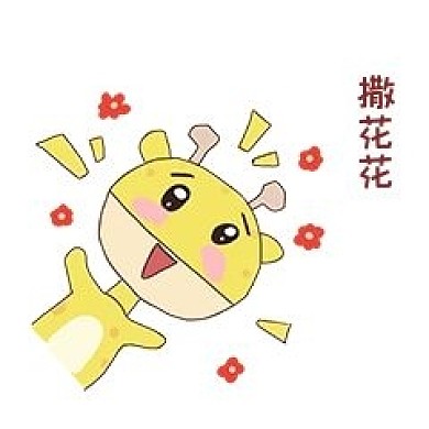 长颈鹿撒花花表情包