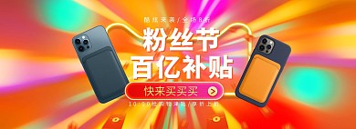 粉丝狂欢节数码手机橘色促销电商全屏banner