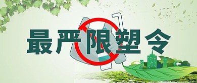 限塑令绿叶塑料制品绿色简约公众号首图