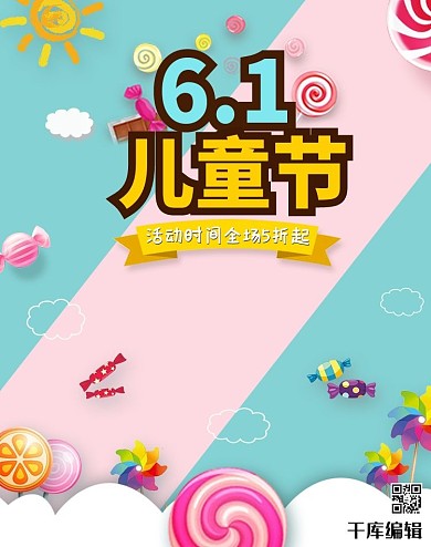 六一儿童节电商海报