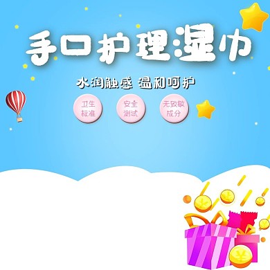 湿巾纸巾促销礼品盒蓝色卡通电商主图直通车