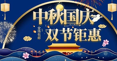中秋国庆双节钜惠蓝色简约banner