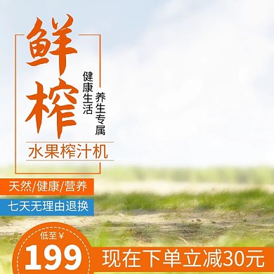 清新榨汁机淘宝主图直通车