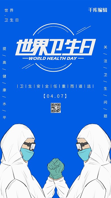 世界卫生日健康蓝色大气海报