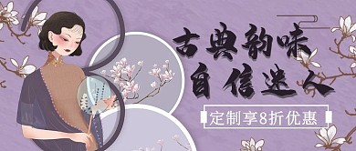 古典韵味自信迷人紫色中国民国风公众号首图