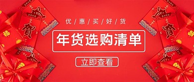 年货节选购清单红包礼盒红色简约公众号首图