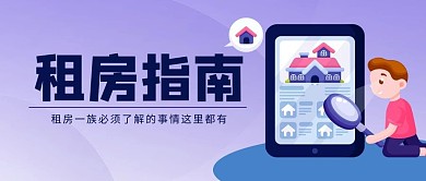 租房指南租房的人蓝色卡通公众号首图