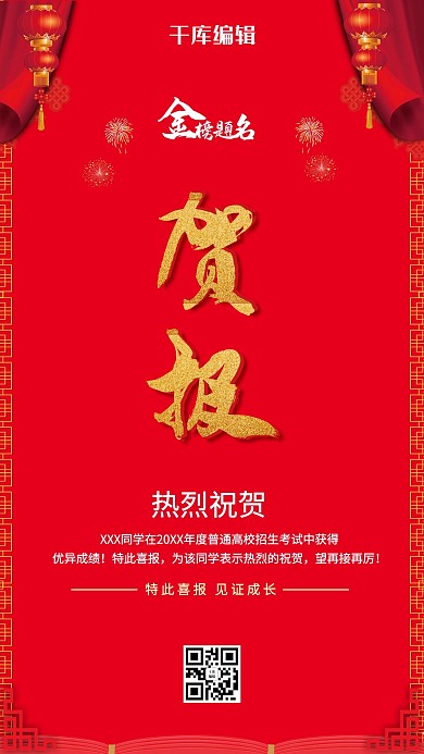 高考喜报红色背景海报