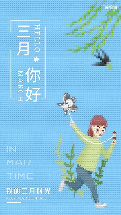 像素风三月你好海报