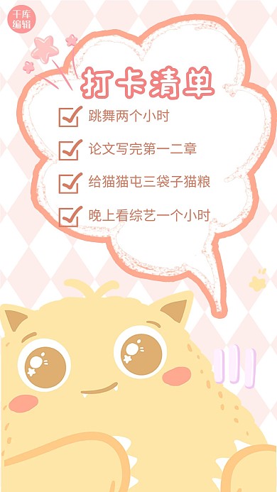 打卡清单手绘小熊黄色粉色可爱手绘治愈手机海报